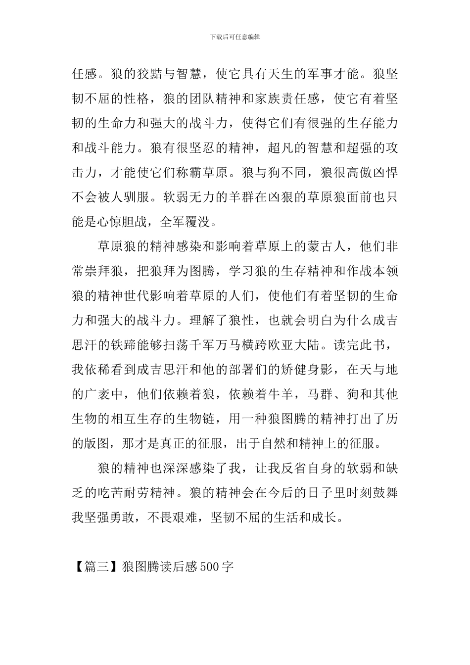 狼图腾读后感500字五篇_第3页