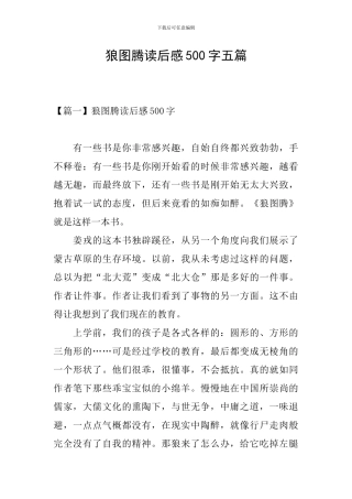 狼图腾读后感500字五篇