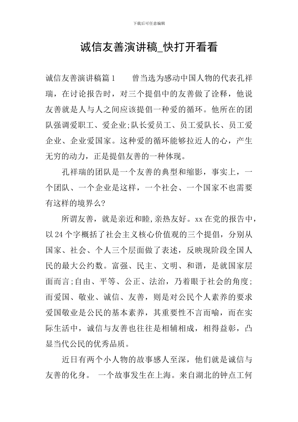 诚信友善演讲稿-快打开看看_第1页