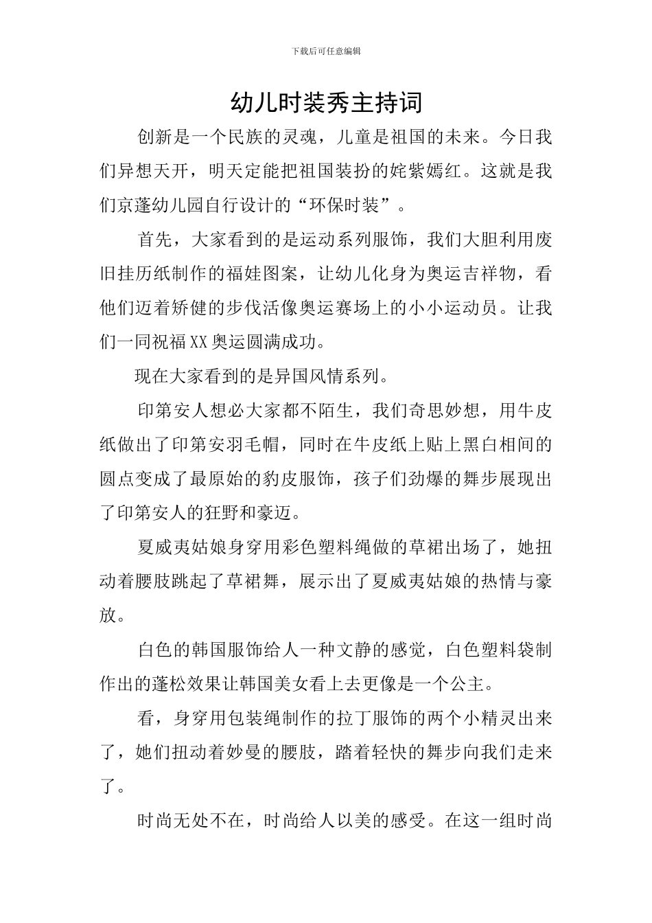 幼儿时装秀主持词_第1页