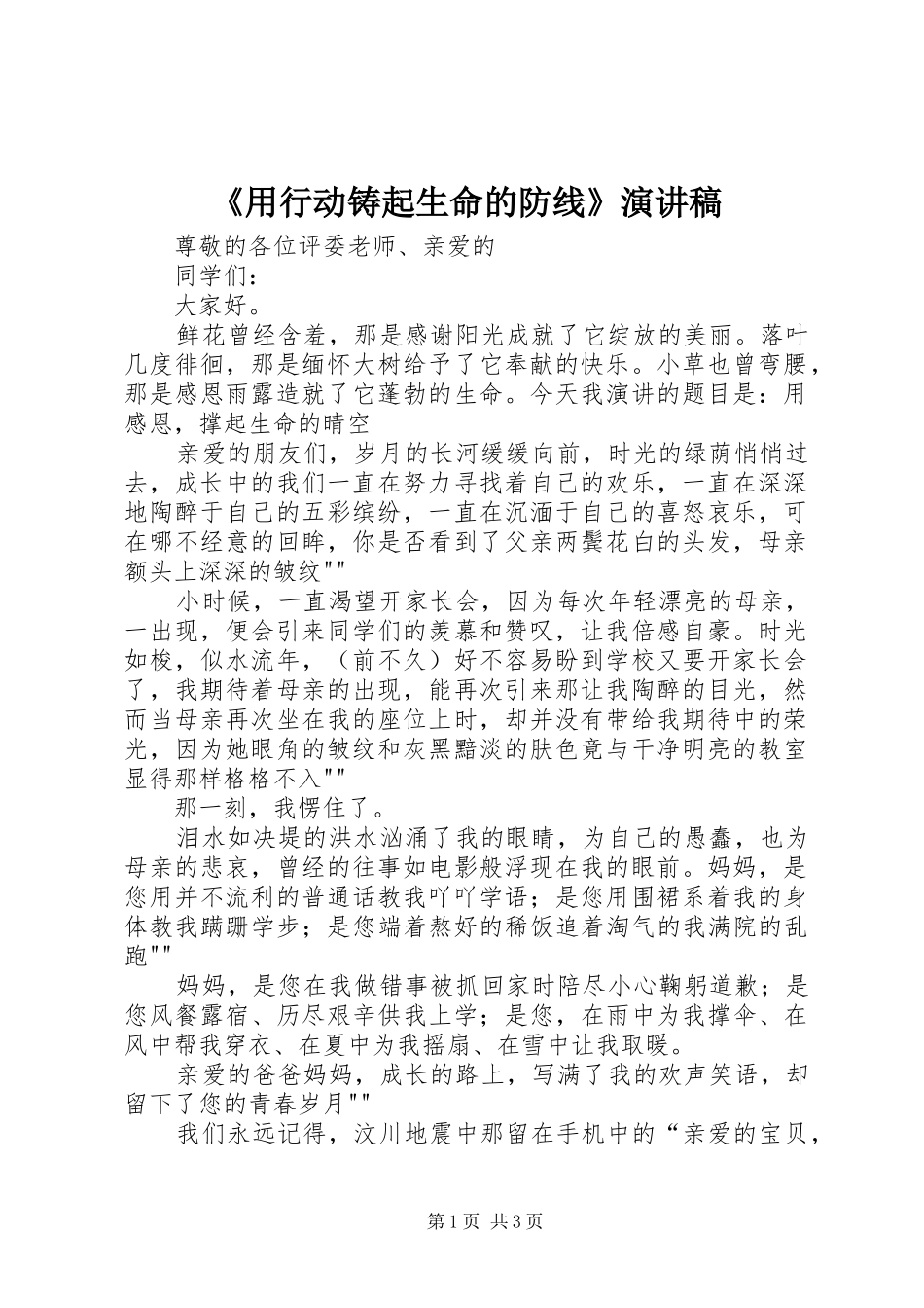 《用行动铸起生命的防线》演讲致辞_第1页