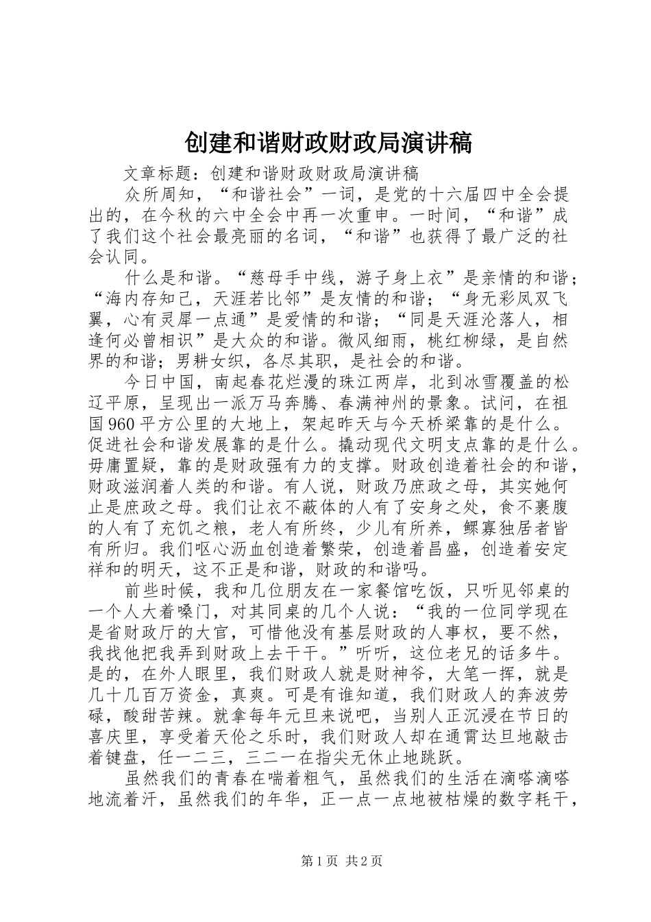 创建和谐财政财政局演讲致辞稿_第1页