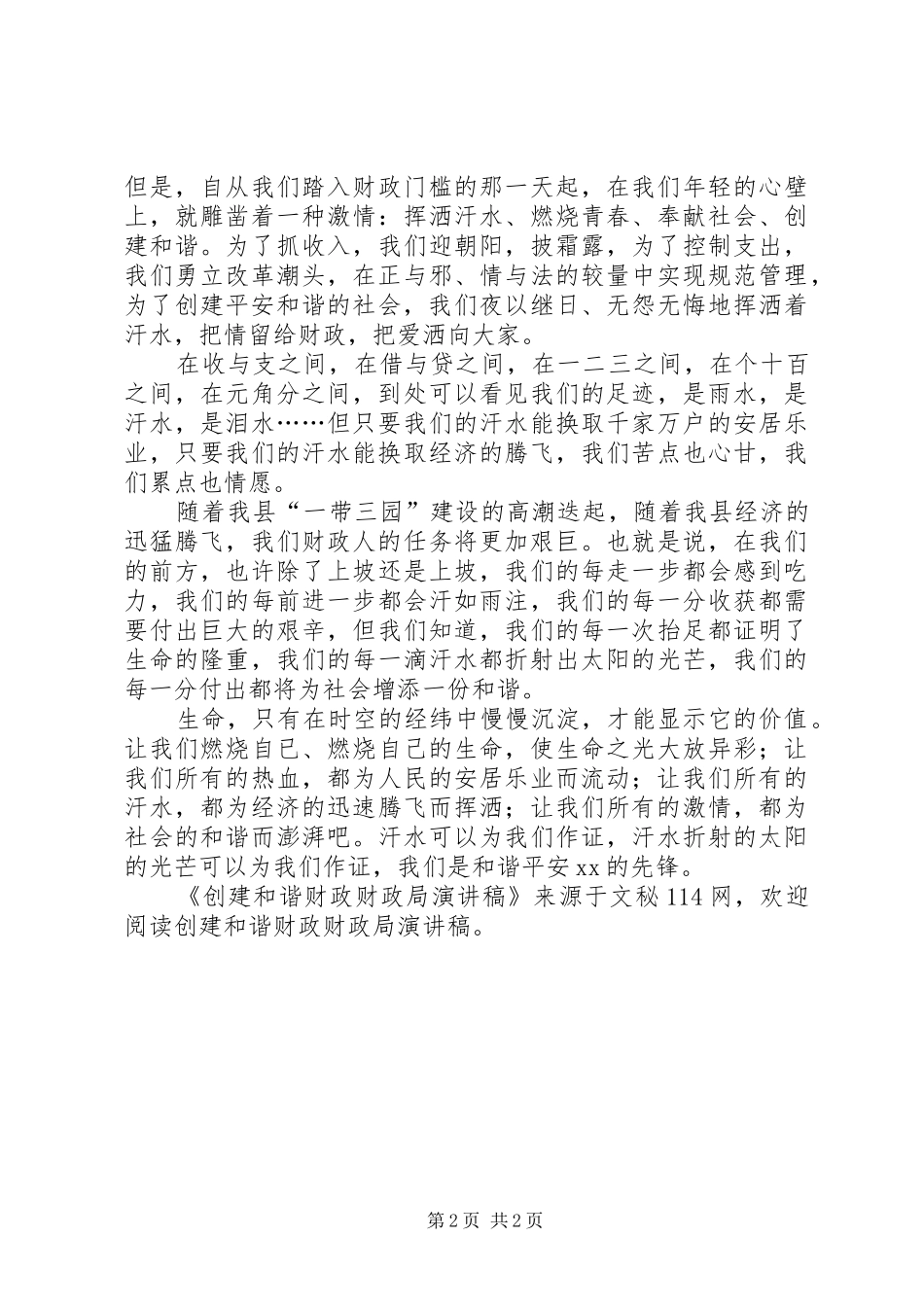 创建和谐财政财政局演讲致辞稿_第2页