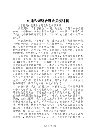 创建和谐财政财政局演讲致辞稿