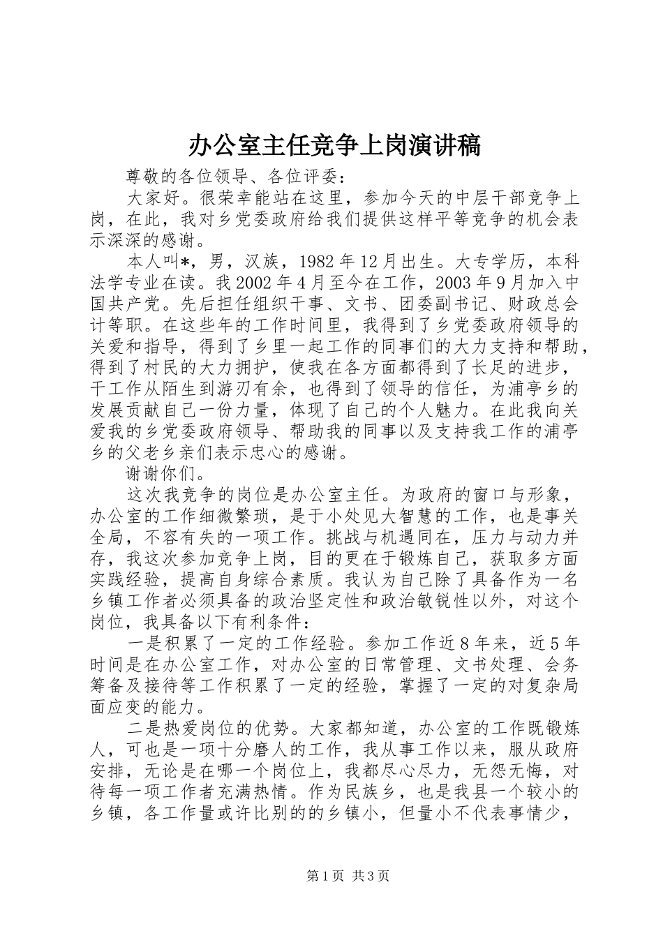 办公室主任竞争上岗演讲致辞稿_第1页