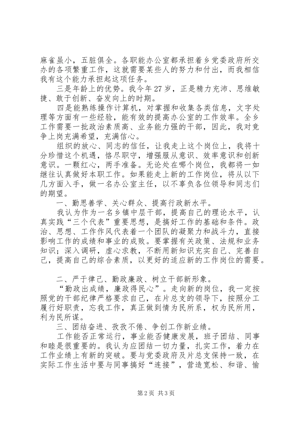 办公室主任竞争上岗演讲致辞稿_第2页