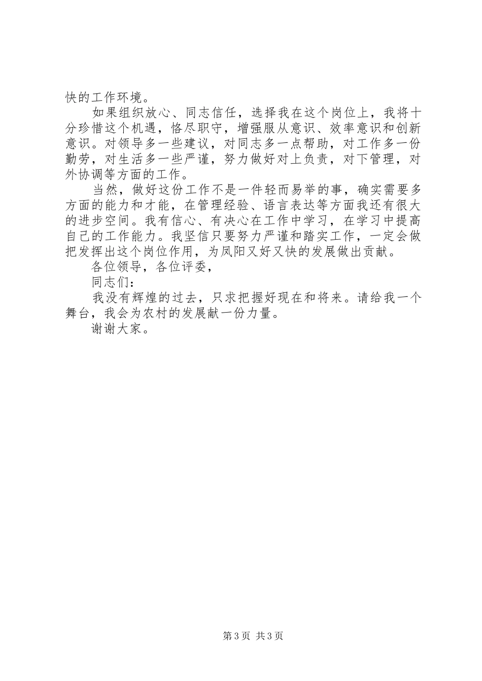 办公室主任竞争上岗演讲致辞稿_第3页