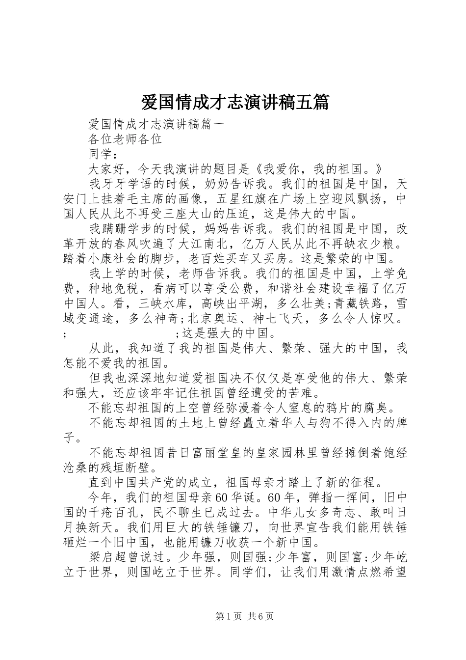 爱国情成才志演讲稿范文五篇_第1页