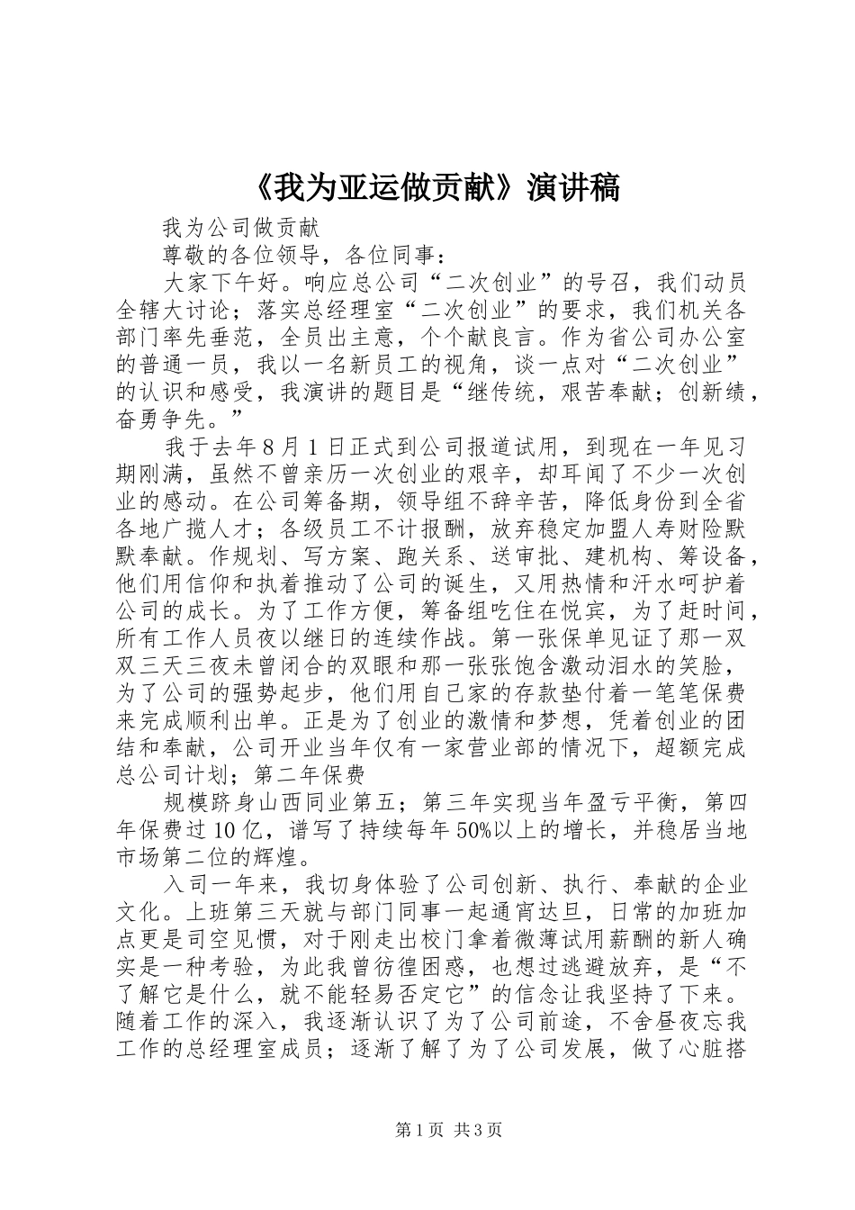 《我为亚运做贡献》演讲_第1页