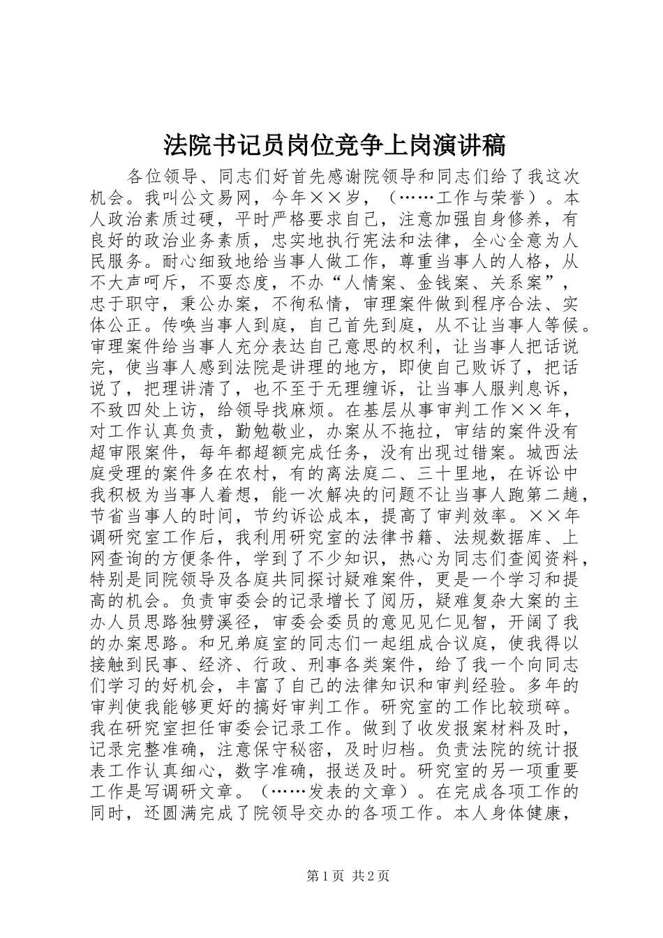 法院书记员岗位竞争上岗演讲致辞_第1页