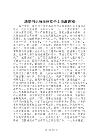 法院书记员岗位竞争上岗演讲致辞