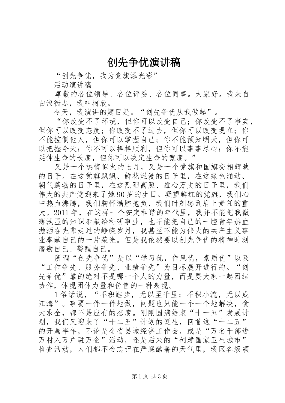 创先争优致辞演讲稿_1_第1页