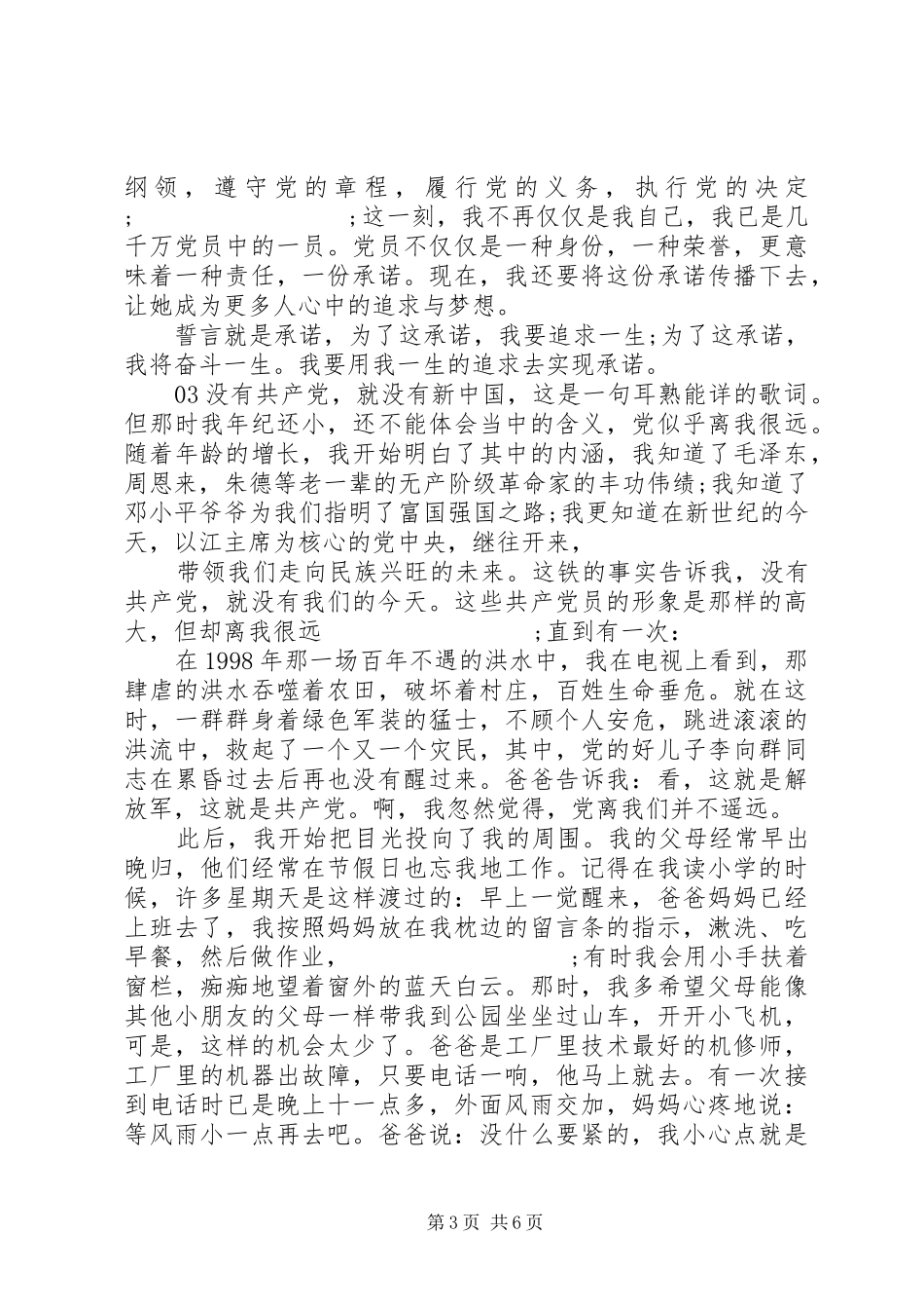 XX年爱国爱党致辞演讲稿汇编5篇_第3页