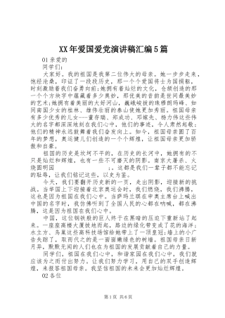 XX年爱国爱党致辞演讲稿汇编5篇
