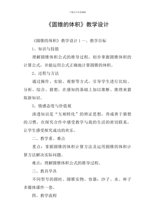 《圆锥的体积》教学设计