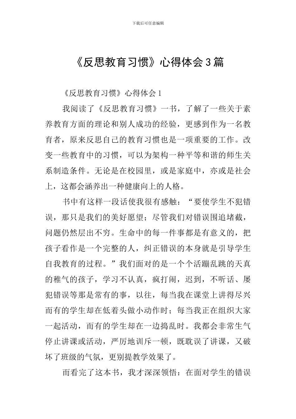 《反思教育习惯》心得体会3篇_第1页
