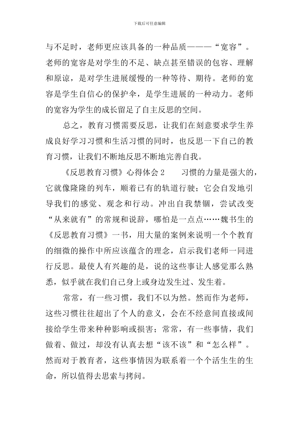 《反思教育习惯》心得体会3篇_第2页