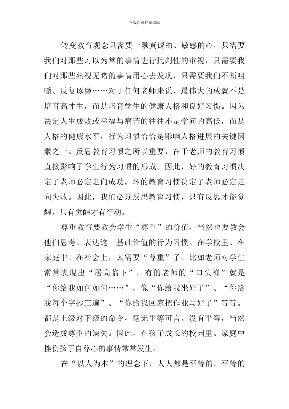 《反思教育习惯》心得体会3篇_第3页