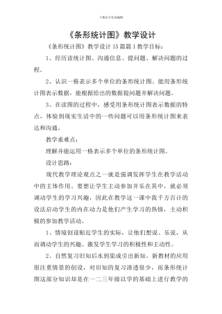 《条形统计图》教学设计