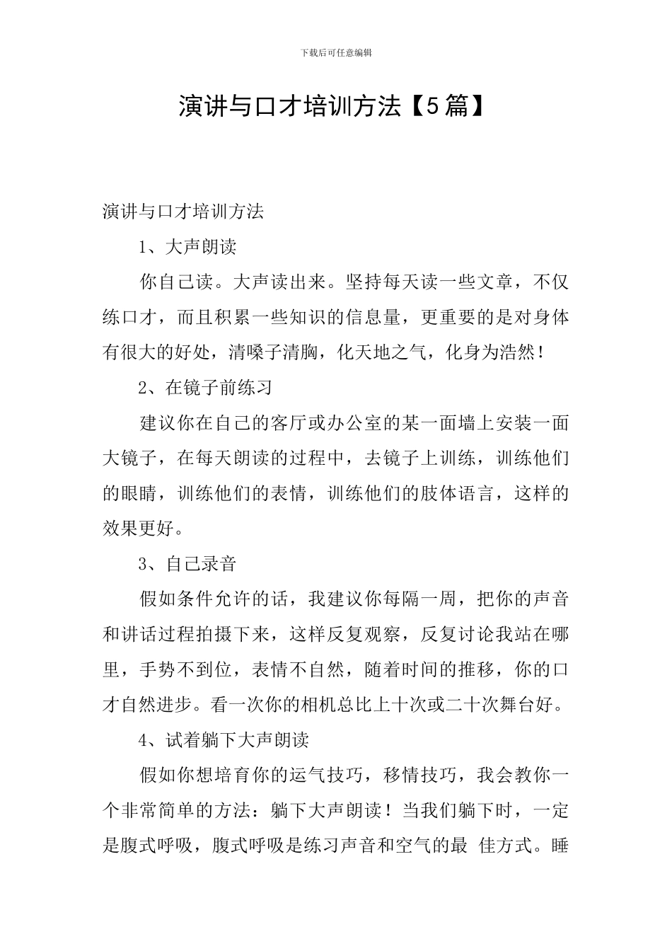 演讲与口才培训方法_第1页