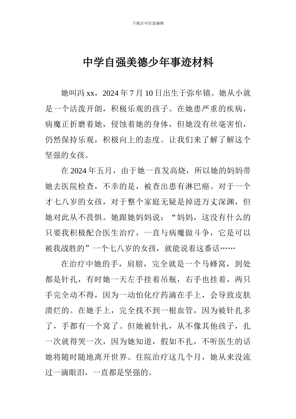 中学自强美德少年事迹材料一_第1页