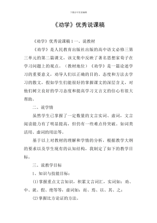 《劝学》优秀说课稿