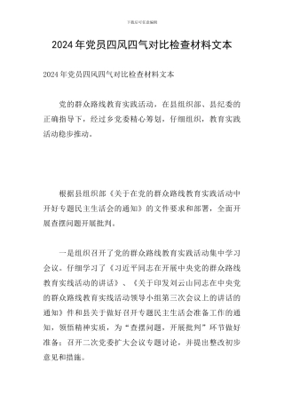 2024年党员四风四气对照检查材料文本