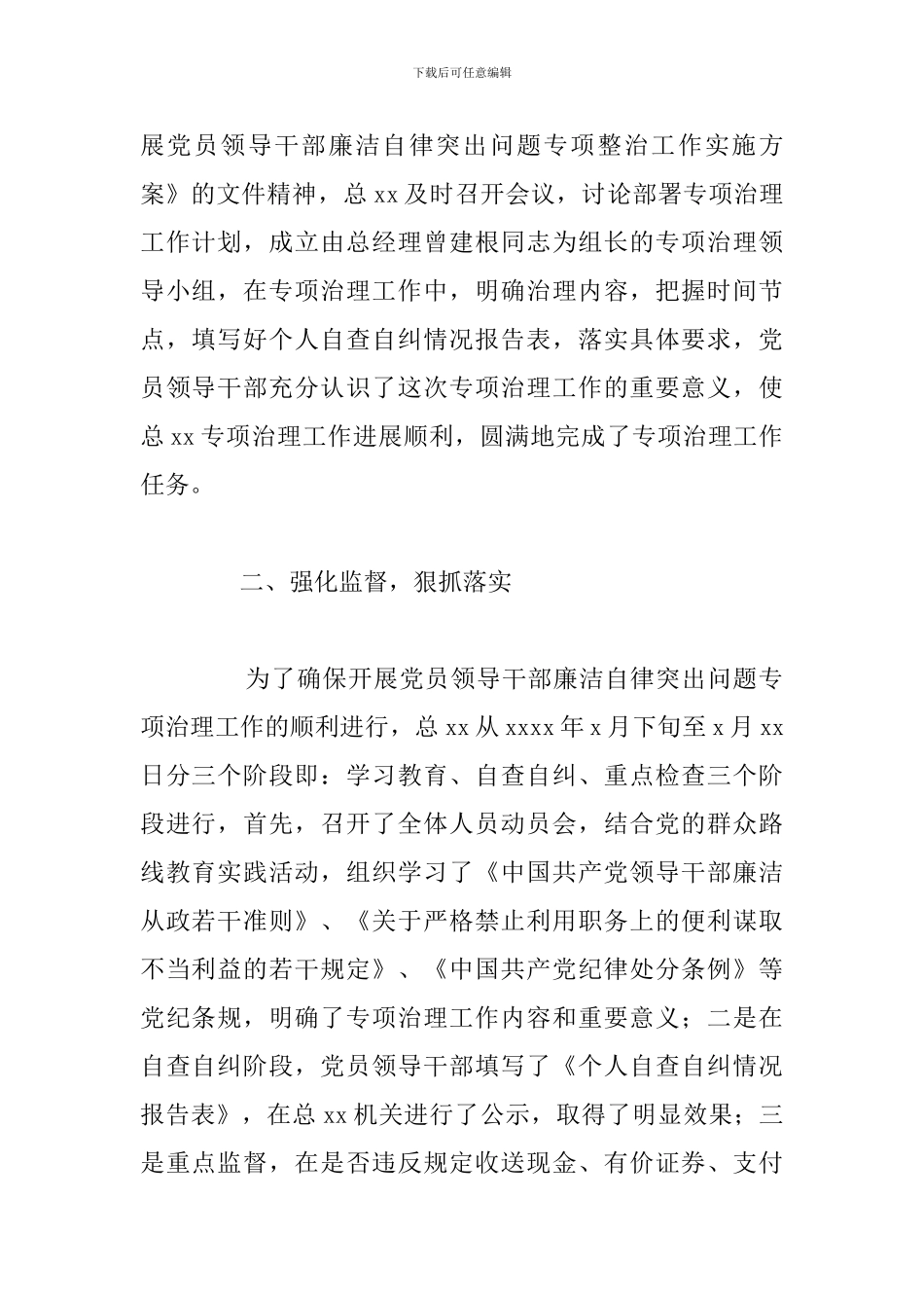 县物资总公司开展党员干部廉洁自律突出问题专项整治工作总结_第2页