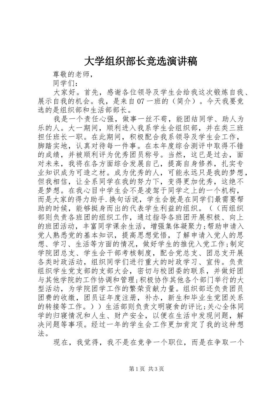 大学组织部长竞选演讲稿范文_第1页