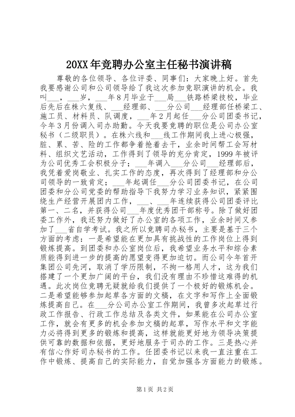 20XX年竞聘办公室主任秘书演讲_第1页