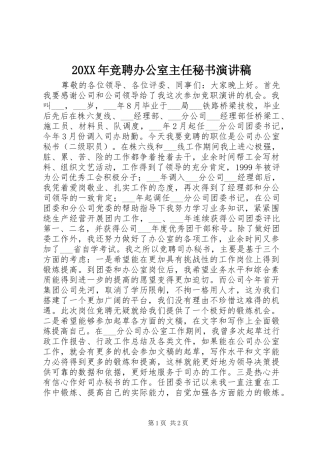 20XX年竞聘办公室主任秘书演讲