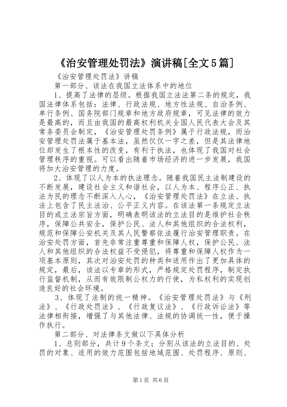 《治安管理处罚法》演讲稿范文[全文5篇]_第1页