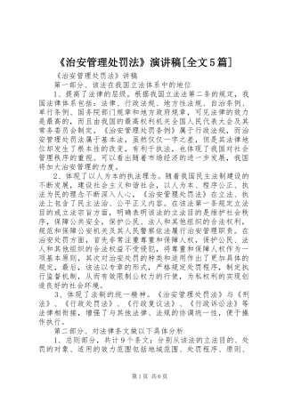 《治安管理处罚法》演讲稿范文[全文5篇]