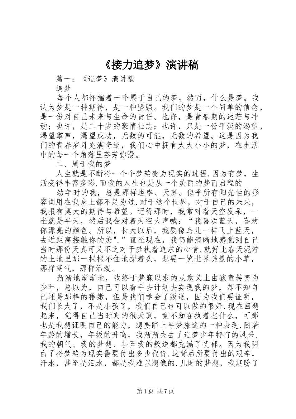 《接力追梦》致辞演讲稿_第1页
