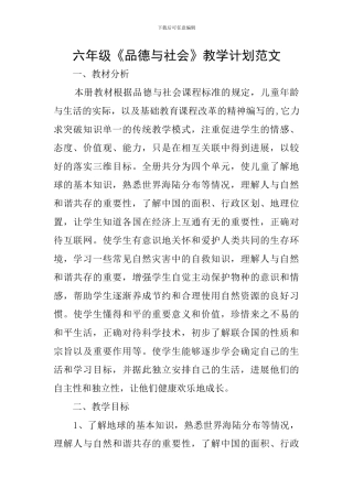 六年级《品德与社会》教学计划范文
