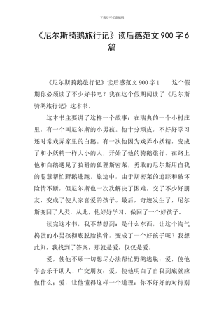 《尼尔斯骑鹅旅行记》读后感范文900字6篇
