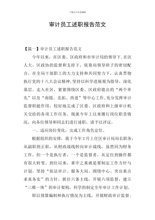 审计员工述职报告范文