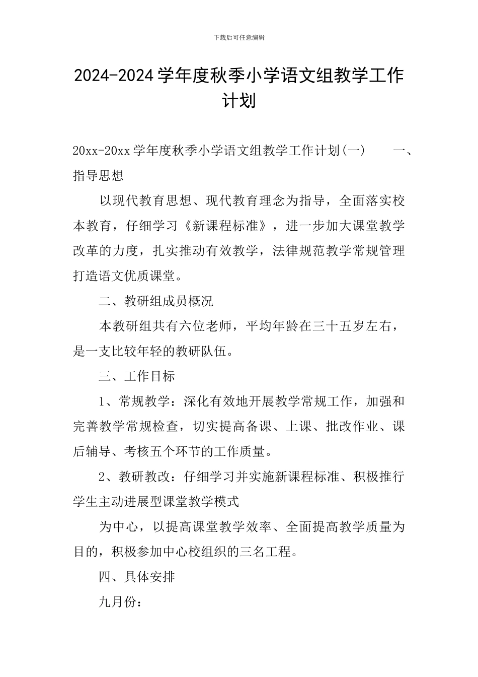 2024-2024学年度秋季小学语文组教学工作计划_第1页
