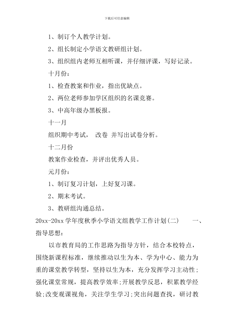 2024-2024学年度秋季小学语文组教学工作计划_第2页