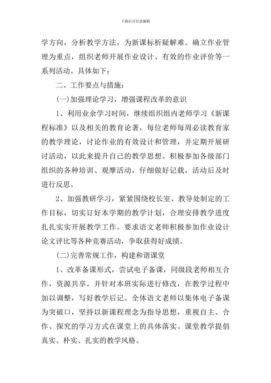 2024-2024学年度秋季小学语文组教学工作计划_第3页