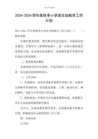 2024-2024学年度秋季小学语文组教学工作计划