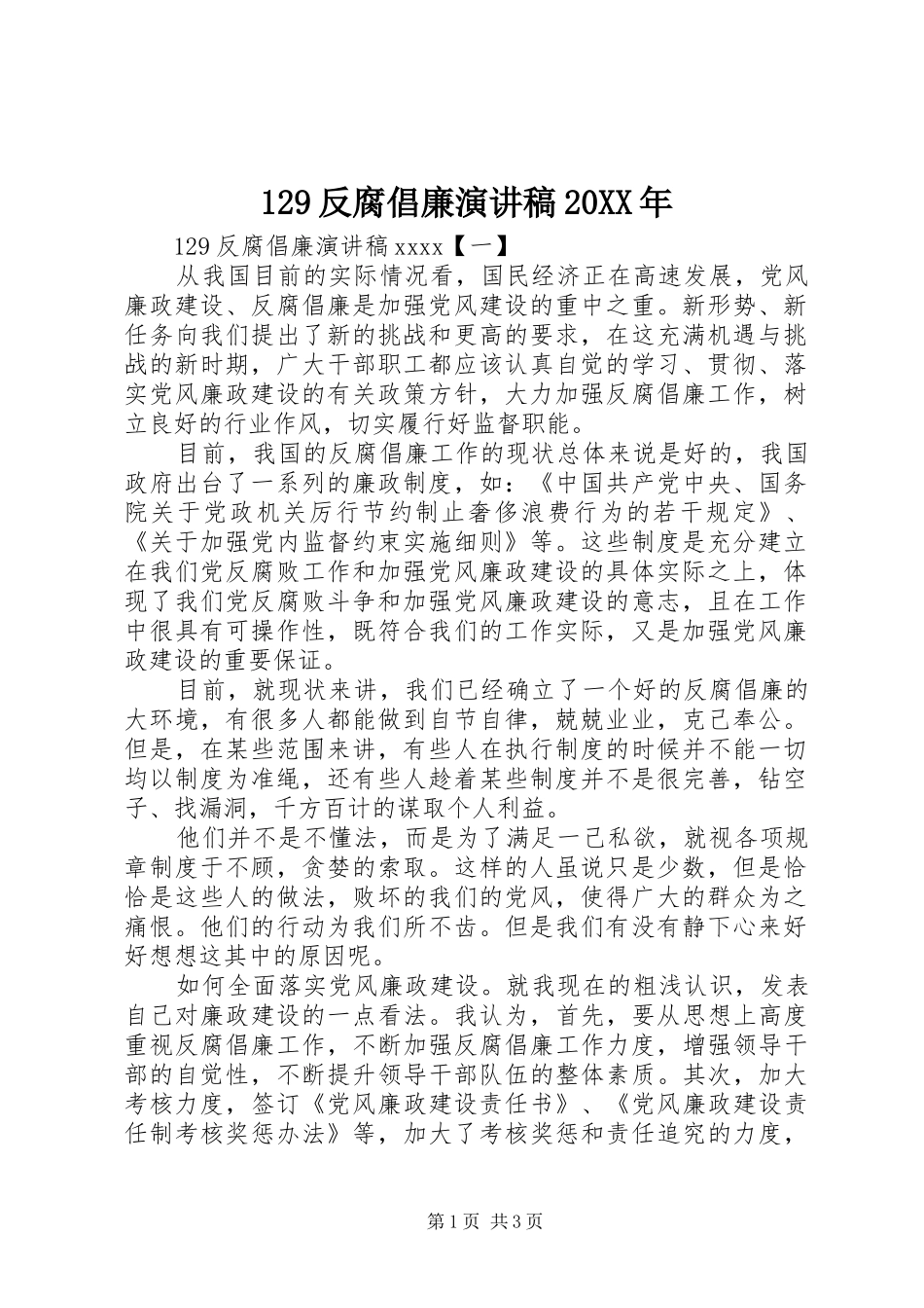 129反腐倡廉演讲20XX年_第1页