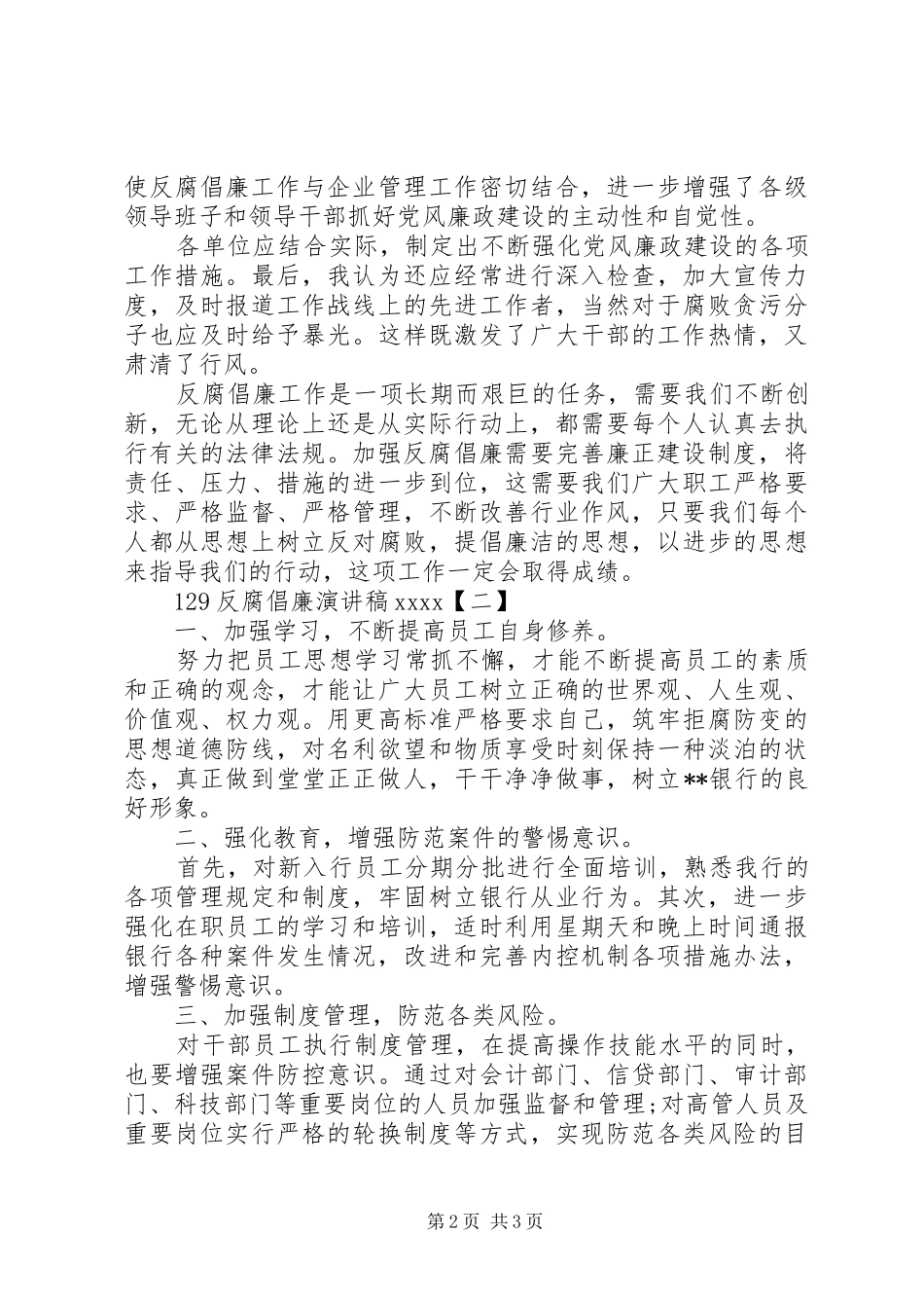129反腐倡廉演讲20XX年_第2页
