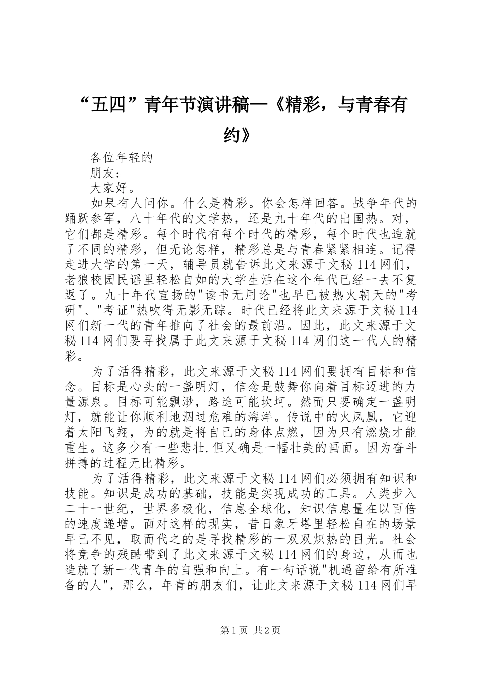“五四”青年节演讲稿范文—《精彩，与青春有约》_第1页