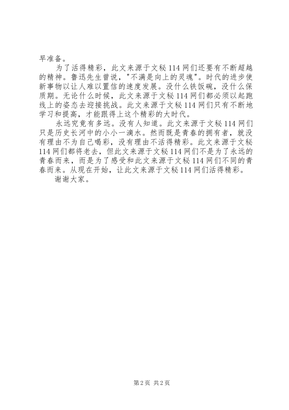 “五四”青年节演讲稿范文—《精彩，与青春有约》_第2页