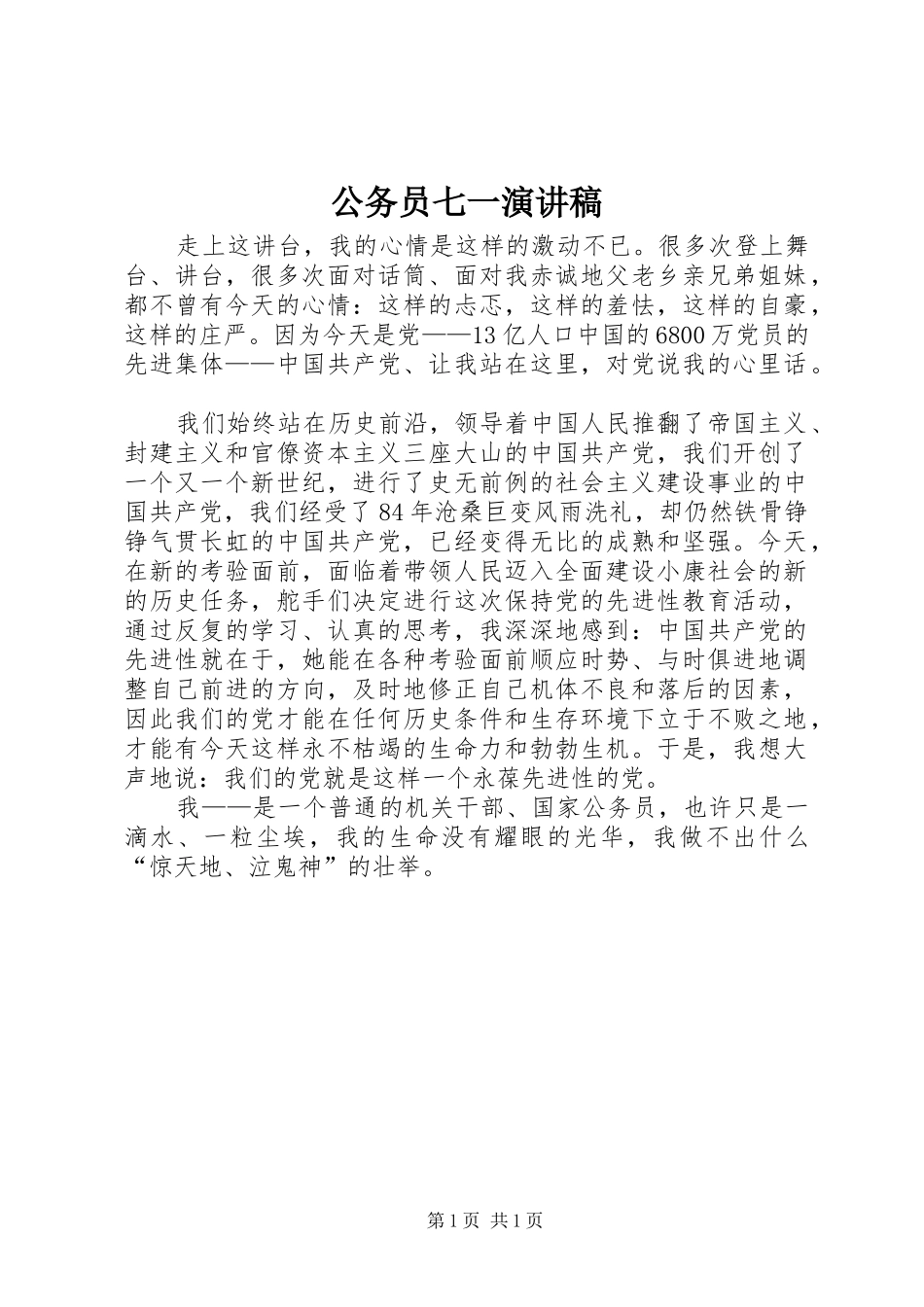 公务员七一演讲稿范文_第1页