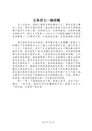 公务员七一演讲稿范文