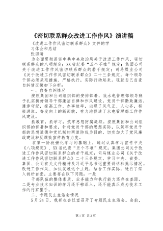 《密切联系群众改进工作作风》演讲