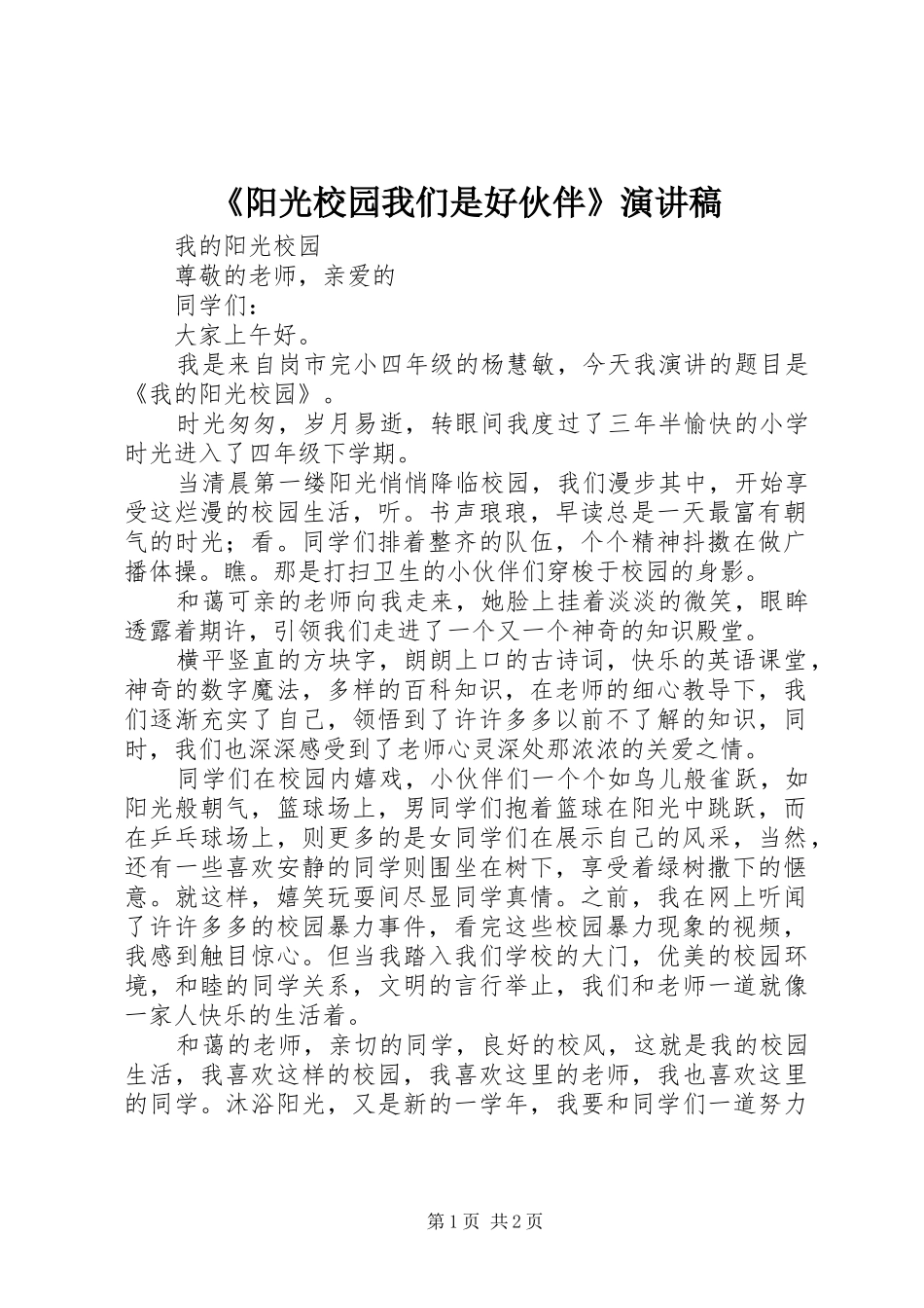 《阳光校园我们是好伙伴》演讲致辞稿_第1页