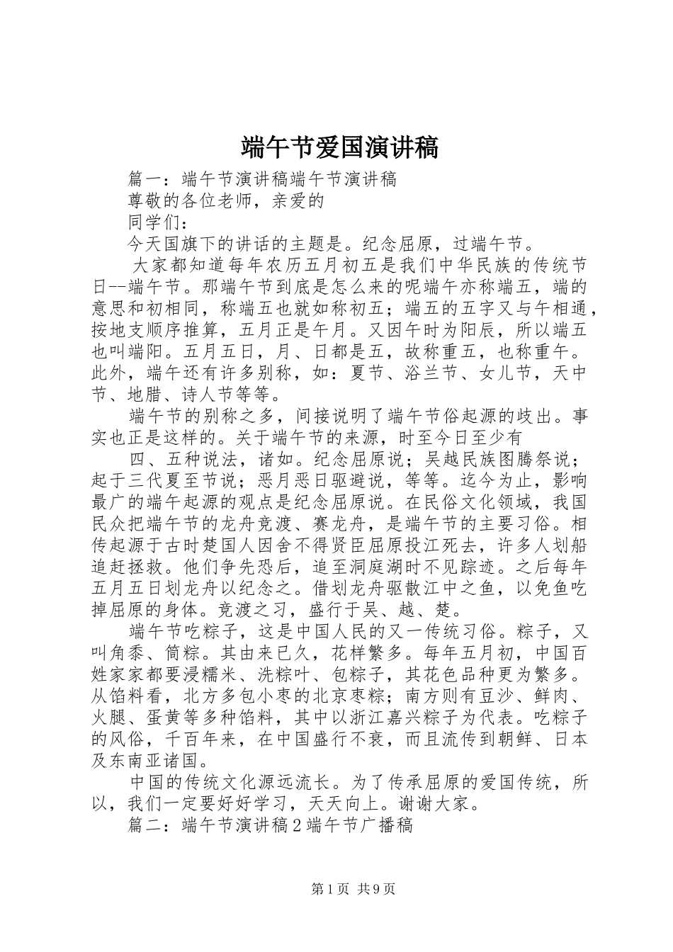 端午节爱国演讲范文_第1页